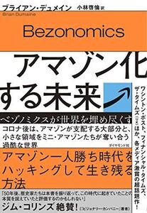 [A12261145]アマゾン化する未来 ベゾノミクスが世界を埋め尽くす ブライアン・デュメイン; 小林 啓倫