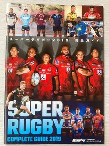 即決★送料込★ラグビーマガジン別冊付録【スーパーラグビー2019完全ガイド】2019年4月号 付録のみ匿名配送 SUPER RUGBY COMPLETE GUIDE