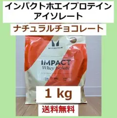 インパクトホエイプロテインアイソレート　ナチュラルチョコレート　マイプロ 1kg