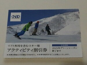 即決 日本駐車場開発 株主優待券 リフト利用アクティビティ割引券 1枚 川場スキー場 白馬 竜王 栂池 めいほう みやぎ蔵王等（送料85円～）