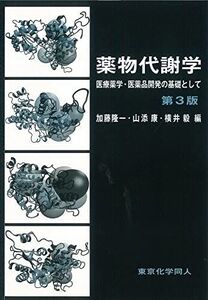 [A01738760]薬物代謝学―医療薬学・医薬品開発の基礎として