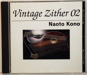 vintage zither 02 - (河野 直人) naoto kono （CD）