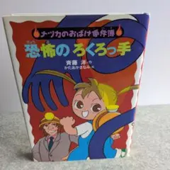 【ナツカのおばけ事件簿】恐怖のろくろっ手　斉藤洋 あかね書房