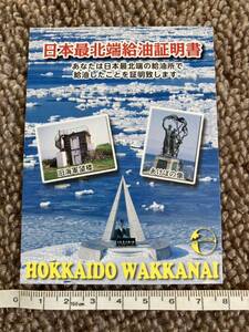 日本最北端給油証明書 北海道 宗谷岬 稚内