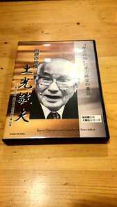 歴史家・加来耕三氏　セミナー教材CD 「再建の神様・土光敏夫　中興の祖に学ぶ経営の要諦」 経営者 社長 自己啓発 歴史 ビジネス 講演 講話