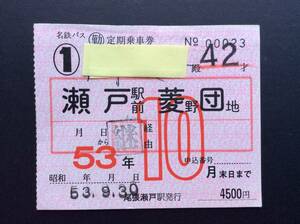 名鉄バス 常備 通勤定期乗車券 瀬戸駅前ー菱野団地 昭和53年