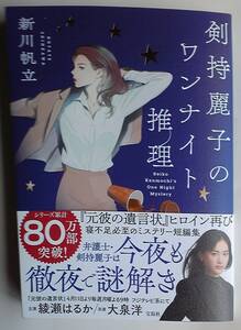 【単行本】「剣持麗子のワンナイト推理」新川帆立著　宝島社　送料無料