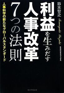 利益を生みだす人事改革7つの法則 人事科学の新たなグローバルスタンダード KGビジネスブックス/鈴木智之【著