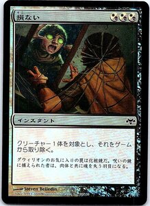 FOIL/損ない/Unmake/イーブンタイド/日本語版/MTG１枚 [FC]