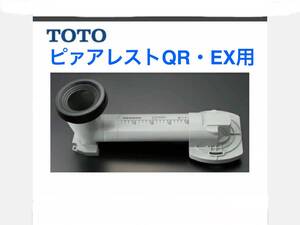 TOTO リモデル　排水アジャスター セット　ピァアレスト　 QR・EX ・その他　HH02062Sと同等品