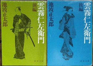 雲霧仁左衛門 (前編)(後編)２巻セット/池波正太郎 (新潮文庫) 