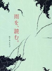 雨を、読む。／佐々木まなび(著者)