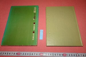 Rarebookkyoto　699　呉昌碩・人と藝術　サイン入り　足立豊　　二玄社　　1976年　京都古物