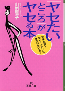 文庫「「ヤセたいところ」がヤセる本／山田陽子／三笠書房 王様文庫」　送料込