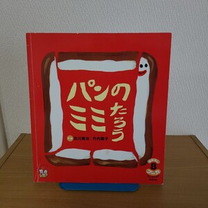 及川賢治 竹内繭子「パンのミミたろう」(学研、2010年) 絵本/100% ORANGE/おはなしプーカ