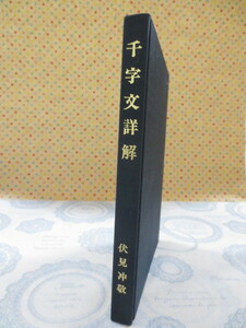 b044◆千字文詳解◆伏見冲敬◆昭和50年　香草社