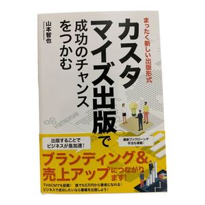 全く新しい出版形式 ビジネスが急加速する カスタマイズで成功のチャンスをつかむ