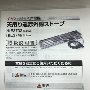 ◇◇ 八光電機 天吊り遠赤外線ストーブ 付属品完備 電動工具 HIE3746 シルバー 未使用に近い