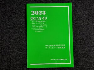 [同梱不可] 2023 査定ガイド グレードの見わけ方 令和4年継続販売車及び新発売車 日本自動車査定協会 [本6]