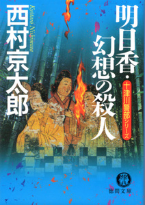 文庫「明日香・幻想の殺人 十津川警部シリーズ／西村京太郎／徳間文庫」　送料込