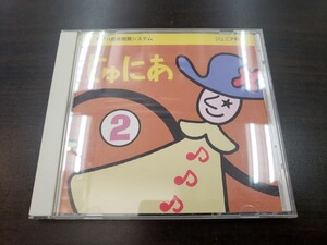 CD / じゅにあ② / ヤマハ音楽教育システム / 中古