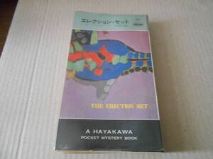 ●エレクション・セット　ミッキー・スピレイン作　No1251　ハヤカワポケミス　昭和50年発行　初版　中古　同梱歓迎　送料185円