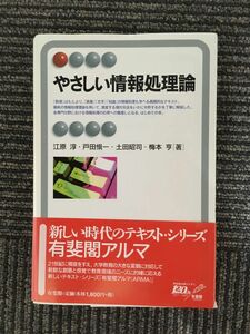 　やさしい情報処理論 (有斐閣アルマ) / 江原 淳 , 土田 昭司, 戸田 慎一, 梅本 亨