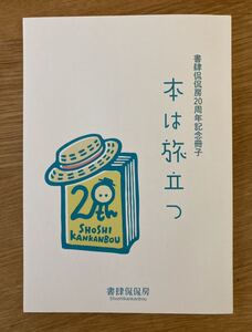 【新品】書肆侃侃房20周年記念冊子 本は旅立つ【非売品】出版社 ブックガイド 今村夏子 佐々木敦 歴史 資料 未読品 初版 配布終了品 レア