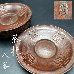 茶托 正斉造 文字地紋 銅製 8客 917g 茶道具 煎茶道具 銅器 金属工芸品 銅製品 美術品 骨董 時代物 レトロ アンティーク【プラスn536】