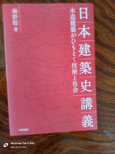 日本建築史講義木造建築がひもとく技術と社会　　本