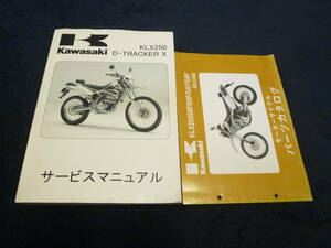 ★送料無料★即決★追補多い★2冊セット★KLX250 ★Dトラッカー★サービスマニュアル+パーツカタログ★2008年～2011年★パーツリスト