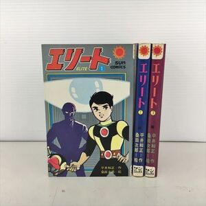 コミックス エリート 全3巻セット 平井和正 サンコミックス 2405BKM164