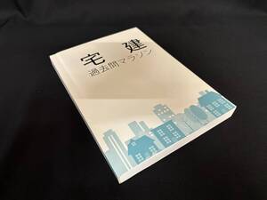 【中古 送料込】『宅建 過去問マラソン』出版社 TMN教育総研 ◆N10-628