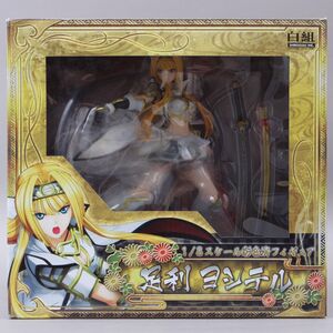 美品 白組 戦国乙女 足利ヨシテル 1/8スケール 白組NMD限定 フィギュア #80〇A682/b.f