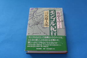 ■送料無料■街道をゆく5 モンゴル紀行■単行本■司馬遼太郎■