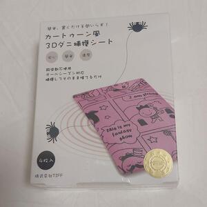 大特価！可愛い柄付き！４枚セット！３D ダニ取りシート ５重構造 ダニ退治