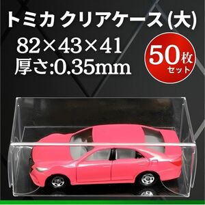 トミカ クリアケース 50枚 ミニカー ディスプレイ コレクション 大 ハード 箱 プレゼント 保護ケース 収納 鑑賞 展示 ホットウィール 京商