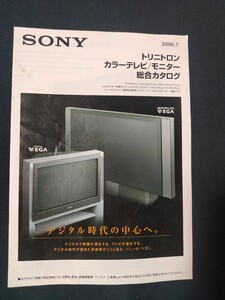 [カタログ ] SONY (ソニー) 2000年7月 トリニトロン カラーテレビ/モニター総合カタログ/レトロ/当時物/店舗印なし