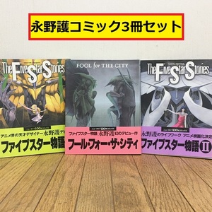 ファイブスター物語1-2/フール・フォー・ザ・シティ/永野護/デビュー作/コミックス/3冊セット/the five star stories/fool foe the city