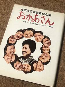 文部大臣賞受賞作品集 おかあさん 第22集 第二十三回全国小・中学生作品コンクール 昭和51年 カバー付き 児童憲章愛の会