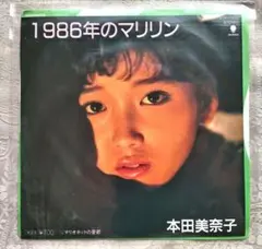 本田美奈子　1986年のマリリン　中古EPレコード