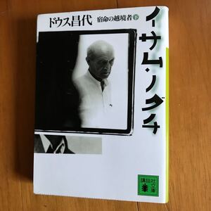 ドウス 昌代 イサム・ノグチ〈下〉―宿命の越境者　3a-8p8-4062736918 ヨネ・ノグチ　魯山人　庭園