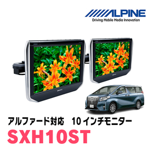 アルファード(30系・H27/1～R1/12)用　アルパイン / SXH10ST　10.1インチ・ヘッドレスト取付け型リアビジョンモニター/2台セット