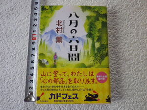 八月の六日間　北村薫　初版　文庫本●送料185円●