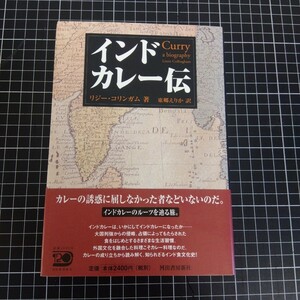 インドカレー伝 リジー・コリンガム／著　東郷えりか／訳