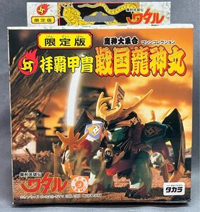 【未組立】 タカラ プラクション 魔神大集合 限定版 拝覇甲冑 戦国龍神丸 (魔神英雄伝ワタル)