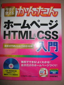 ◆かんたん　ホームページ　ＨＴＭＬ＆ｃｓｓ　入門　CD-ROM付属編集用ソフト、学習サンプル HTMLとCSS入門書◆技術評論f社 定価：\1,580