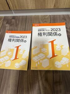 【中古品】日建学院 宅建士講座2023 権利関係　受験対策テキスト&項目別過去問題集