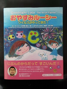 〈初版・帯〉おやすみルーシー ウイルスがやってきた！ ルーシー，新妻耕太 こまちだたまお，劉逸成 英訳　【管理番号G3cp本303-8】