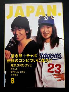 ロッキングオンジャパン　1994 8 清志郎　チャボ　エレファントカシマシ　エレカシ　宮本浩次　スピッツ　草野マサムネ　BUCK-TICK　雑誌